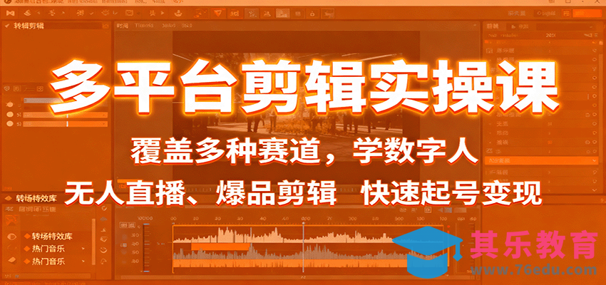 多平台剪辑实操课：覆盖多种赛道，学数字人、无人直播、爆品剪辑，快速起号变现”
