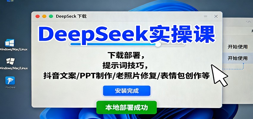DeepSeek实操课：下载部署，提示词技巧，抖音文案/PPT制作/老照片修复/表情包创作等-第1张图片-我要自学网