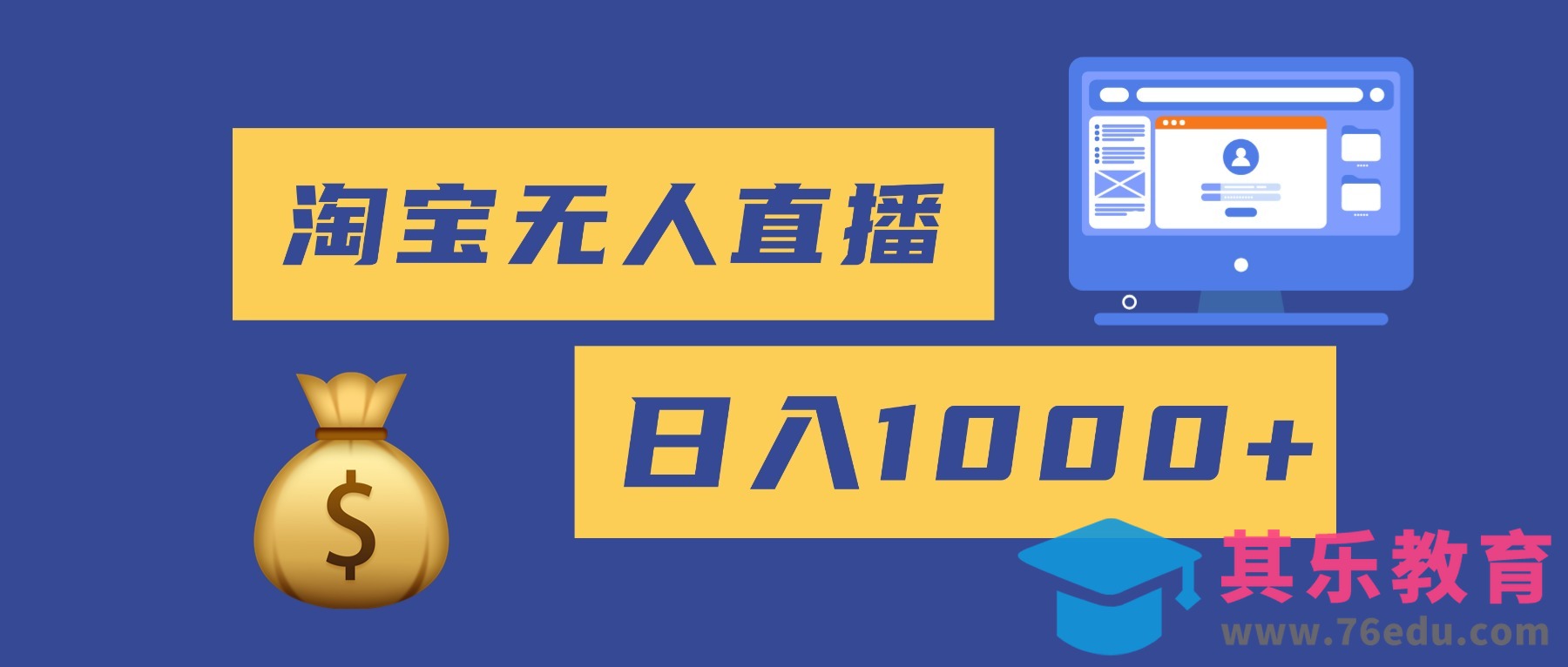 2025最新淘宝无人直播带货，日入1000+，无违规无封号，小白可做，不用…-第1张图片-我要自学网