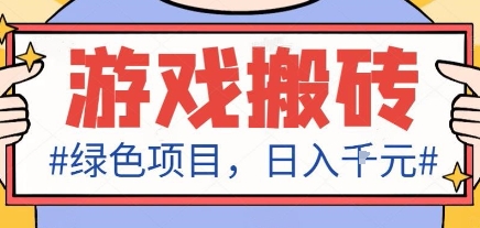 最新绿色全自动游戏搬砖项目，日入1k，收益稳定新手可做，无脑操作有手就行【揭秘】-第1张图片-我要自学网