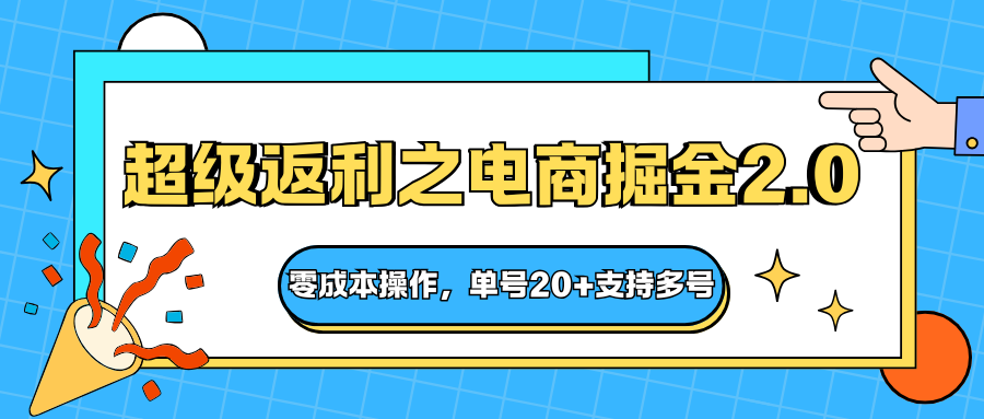 快递淘金系列；超级返利之电商掘金2.0，零成本操作，单号20+支持多号-第1张图片-我要自学网