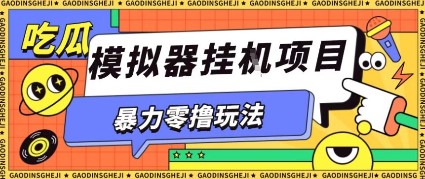 暴力零撸项目小游戏试玩全自动挂G单窗口收益30-50+可矩阵操作【揭秘】-第1张图片-我要自学网 暴力零撸项目小游戏试玩全自动挂G单窗口收益30-50+可矩阵操作【揭秘】-第1张图片-我要自学网