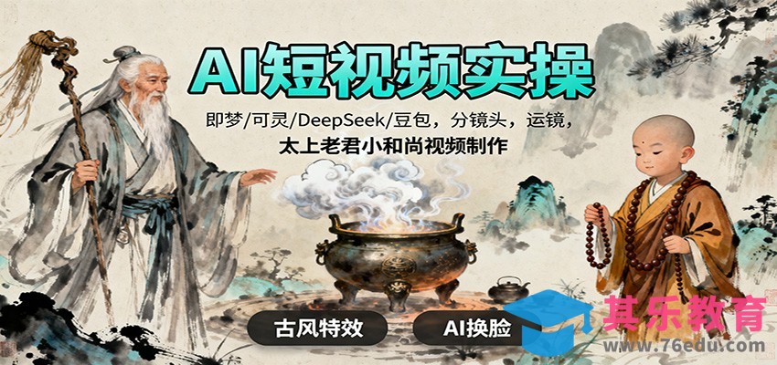 AI短视频实操，即梦/可灵/DeepSeek/豆包，分镜头，运镜，太上老君小和尚视频制作-第1张图片-我要自学网
