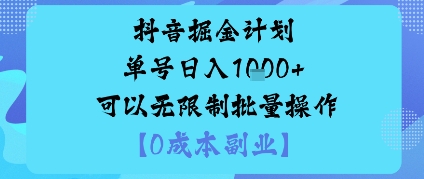 抖音掘金计划单号日入多张+可以无限制批量操作，邪修玩法-第1张图片-我要自学网