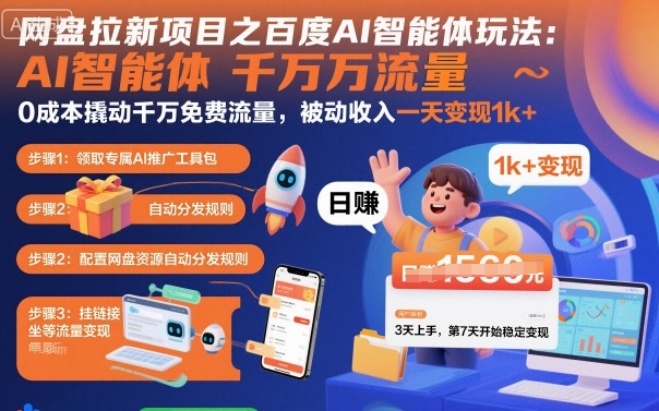 网盘拉新项目之百度Ai智能体玩法，0成本撬动千万免费流量，被动收入，一天变现1k+-第1张图片-我要自学网