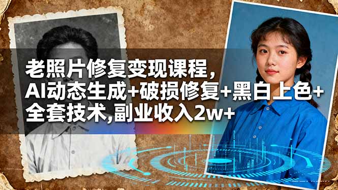 老照片修复变现课程,AI动态生成+破损修复+黑白上色+全套技术,副业收入2w+-第1张图片-我要自学网 老照片修复变现课程,AI动态生成+破损修复+黑白上色+全套技术,副业收入2w+-第1张图片-我要自学网