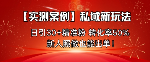 【实测案例】私域新玩法,日引30+精准粉,转化率50%,新人照做也能出单!-第1张图片-我要自学网 【实测案例】私域新玩法,日引30+精准粉,转化率50%,新人照做也能出单!-第1张图片-我要自学网