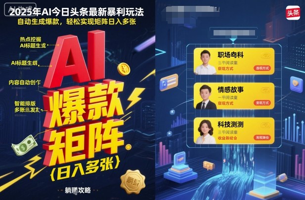 2025年AI今日头条最新暴利玩法，自动生成爆款，轻松实现矩阵日入多张-第1张图片-我要自学网