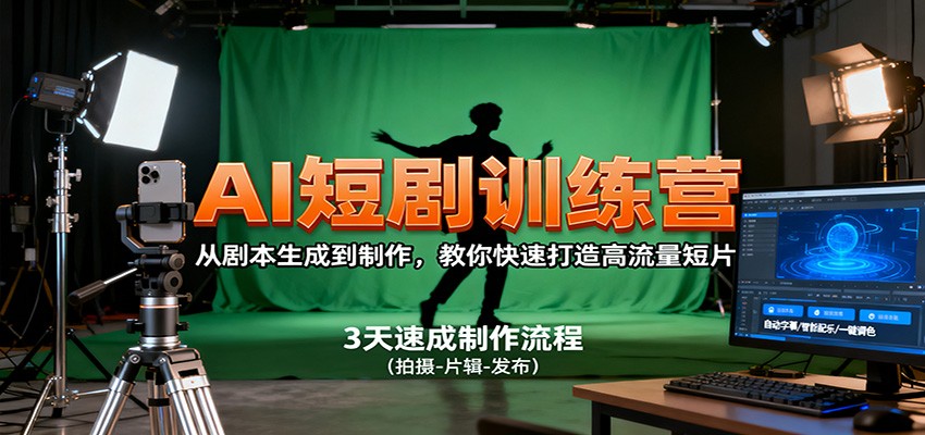 AI短剧训练营，从剧本生成到制作，教你快速打造高流量短片-第1张图片-我要自学网