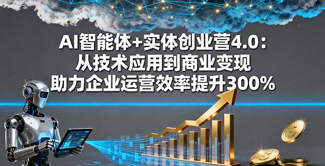 AI智能体+实体创业营4.0:从技术应用到商业变现 助力企业运营效率提升300%-第1张图片-我要自学网 AI智能体+实体创业营4.0:从技术应用到商业变现 助力企业运营效率提升300%-第1张图片-我要自学网