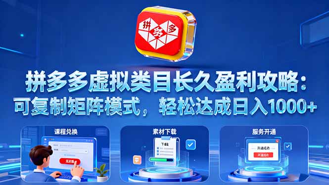 拼多多虚拟类目长久盈利攻略：可复制矩阵模式，轻松达成日入 1000+-第1张图片-我要自学网