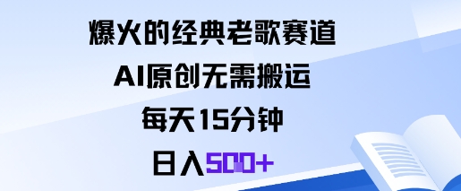 爆火的经典老歌赛道,AI原创无需搬运。每天15分钟,日入5张+-第1张图片-我要自学网 爆火的经典老歌赛道,AI原创无需搬运。每天15分钟,日入5张+-第1张图片-我要自学网