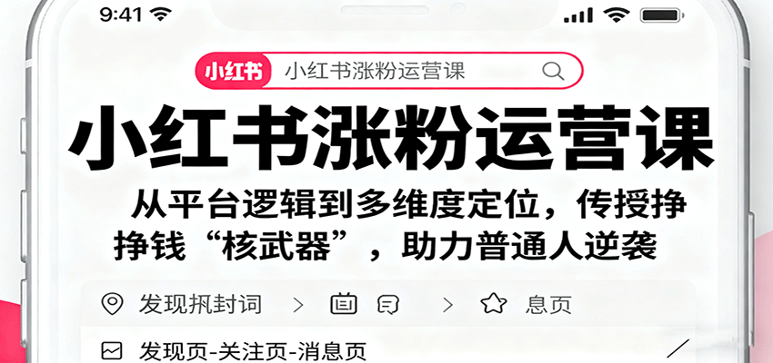 小红书涨粉运营课：从平台逻辑到多维度定位，传授挣钱 “核武器”，助力普通人逆袭-第1张图片-我要自学网