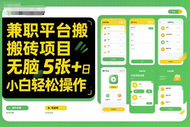 兼职平台搬砖项目无脑操作日入5张+小白轻松操作-第1张图片-我要自学网 兼职平台搬砖项目无脑操作日入5张+小白轻松操作-第1张图片-我要自学网