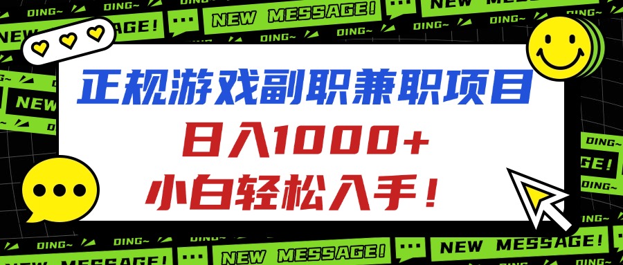 正规游戏副职兼职项目,日入1000+,小白轻松入手!-第1张图片-我要自学网 正规游戏副职兼职项目,日入1000+,小白轻松入手!-第1张图片-我要自学网