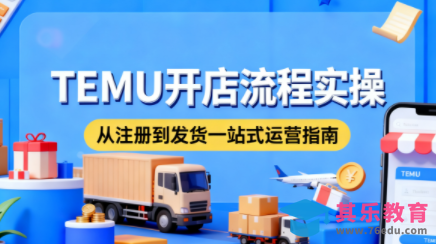 小凡老师·TEMU开店从0到1全流程实操课-第1张图片-我要自学网 小凡老师·TEMU开店从0到1全流程实操课-第1张图片-我要自学网
