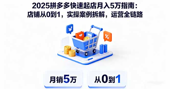 2025拼多多快速起店月入5万指南：店铺从0到1，实操案例拆解，运营全链路-第1张图片-我要自学网