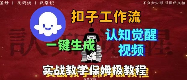 Coze扣子工作流一键生成爆火的火柴人认知觉醒人间清醒视频教程,0基础小白轻松学会搭建-第1张图片-我要自学网 Coze扣子工作流一键生成爆火的火柴人认知觉醒人间清醒视频教程,0基础小白轻松学会搭建-第1张图片-我要自学网