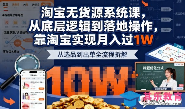 2025最新淘宝无货源系统课,从底层逻辑到落地操作,靠淘宝实现月入过1W(更新)-第1张图片-我要自学网 2025最新淘宝无货源系统课,从底层逻辑到落地操作,靠淘宝实现月入过1W(更新)-第1张图片-我要自学网