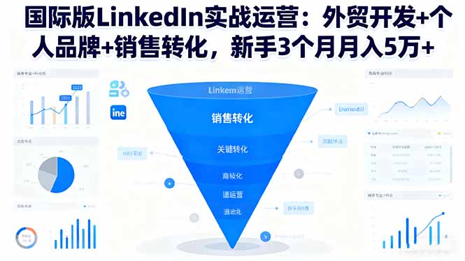 国际版LinkedIn实战运营:外贸开发+个人品牌+销售转化,新手3个月月入5万+-第1张图片-我要自学网 国际版LinkedIn实战运营:外贸开发+个人品牌+销售转化,新手3个月月入5万+-第1张图片-我要自学网