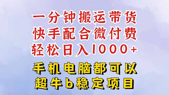 快手黑科技一分钟搬运带货,一刀不剪过原创,微付费投流玩法,轻松日入…-第1张图片-我要自学网 快手黑科技一分钟搬运带货,一刀不剪过原创,微付费投流玩法,轻松日入…-第1张图片-我要自学网
