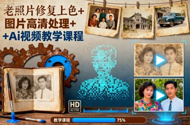 老照片修复上色+图片高清处理+Ai视频教学课程-第1张图片-我要自学网 老照片修复上色+图片高清处理+Ai视频教学课程-第1张图片-我要自学网