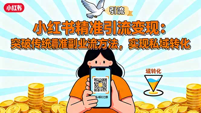 小红书精准引流变现：突破传统副业思维，掌握精准引流方法，实现私域转化-第1张图片-我要自学网