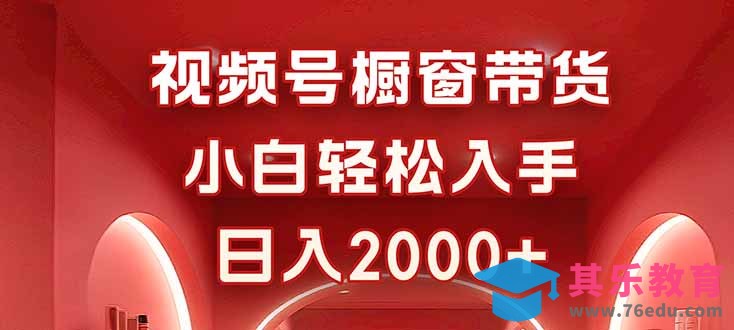 视频号橱窗带货，小白轻松入手，日入2000”
