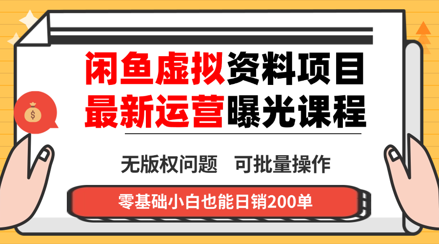 闲鱼虚拟资料最新变现玩法,一人多店无需囤货,多管道收益独家玩法…-第1张图片-我要自学网 闲鱼虚拟资料最新变现玩法,一人多店无需囤货,多管道收益独家玩法…-第1张图片-我要自学网