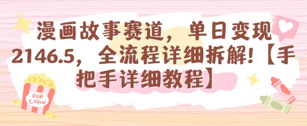 漫画故事赛道,单日变现1k,全流程详细拆解【手把手详细教程】-第1张图片-我要自学网 漫画故事赛道,单日变现1k,全流程详细拆解【手把手详细教程】-第1张图片-我要自学网