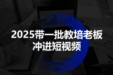 2025带一批教培老板冲进短视频-第1张图片-我要自学网 2025带一批教培老板冲进短视频-第1张图片-我要自学网