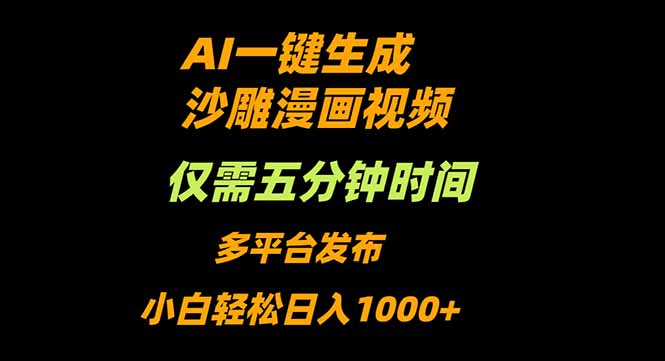 AI一键生成沙雕动漫视频，只需5分钟，小白轻松日入1000+-第1张图片-我要自学网