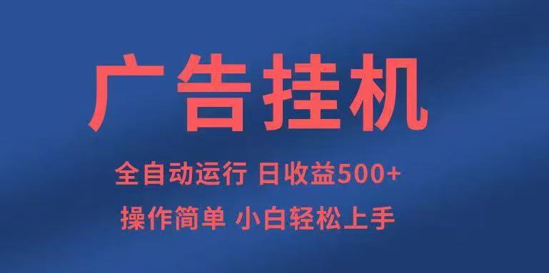 广告挂机，2025风口项目全新玩法，全自动500+项目-第1张图片-我要自学网