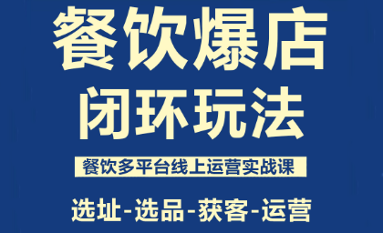 泽哥·餐饮爆店闭环玩法-第1张图片-我要自学网