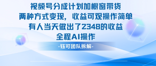 新玩法，视频号分成计划+橱窗带货，有人当天做出了2348的收益-第1张图片-我要自学网