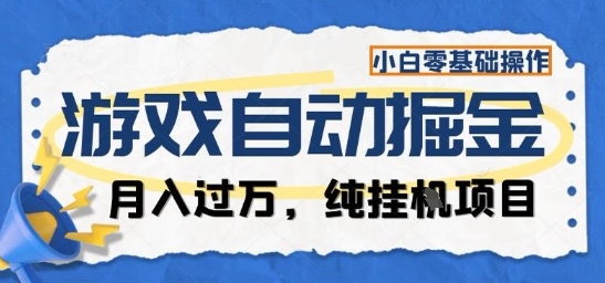 游戏全自动掘金纯挂G项目，月入过1W，小白零基础可操作长期稳定【揭秘】-第1张图片-我要自学网