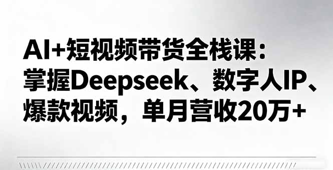 AI+短视频带货全栈课:掌握Deepseek、数字人IP、爆款视频,单月营收20万+-第1张图片-我要自学网 AI+短视频带货全栈课:掌握Deepseek、数字人IP、爆款视频,单月营收20万+-第1张图片-我要自学网