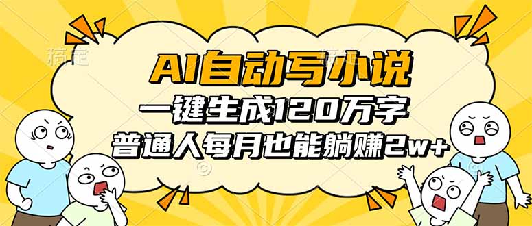 AI自动写小说,一键生成120万字,普通人每月也能躺赚2w+-第1张图片-我要自学网 AI自动写小说,一键生成120万字,普通人每月也能躺赚2w+-第1张图片-我要自学网