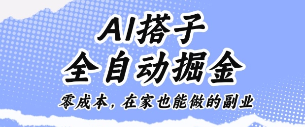 AI搭子全自动掘金零成本，在家也能做的副业【揭秘】-第1张图片-我要自学网