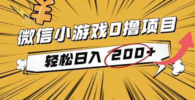 2025年最新0成本微信小游戏撸收益小项目，轻松日入200+-第1张图片-我要自学网