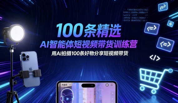 100条精选AI智能体短视频带货训练营,用AI拍摄100条好物分享短视频带货-第1张图片-我要自学网 100条精选AI智能体短视频带货训练营,用AI拍摄100条好物分享短视频带货-第1张图片-我要自学网