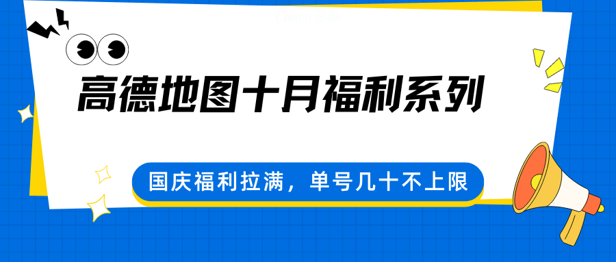 高德地图十月福利系列，国庆福利拉满，单号几十不上限-第1张图片-我要自学网