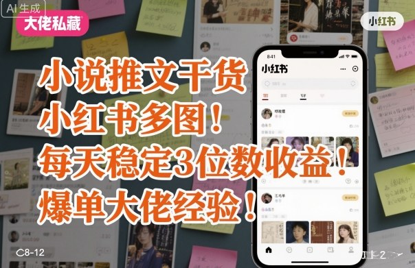 小说推文干货之小红书多图每天稳定3位数收益爆单大佬经验分享-第1张图片-我要自学网 小说推文干货之小红书多图每天稳定3位数收益爆单大佬经验分享-第1张图片-我要自学网