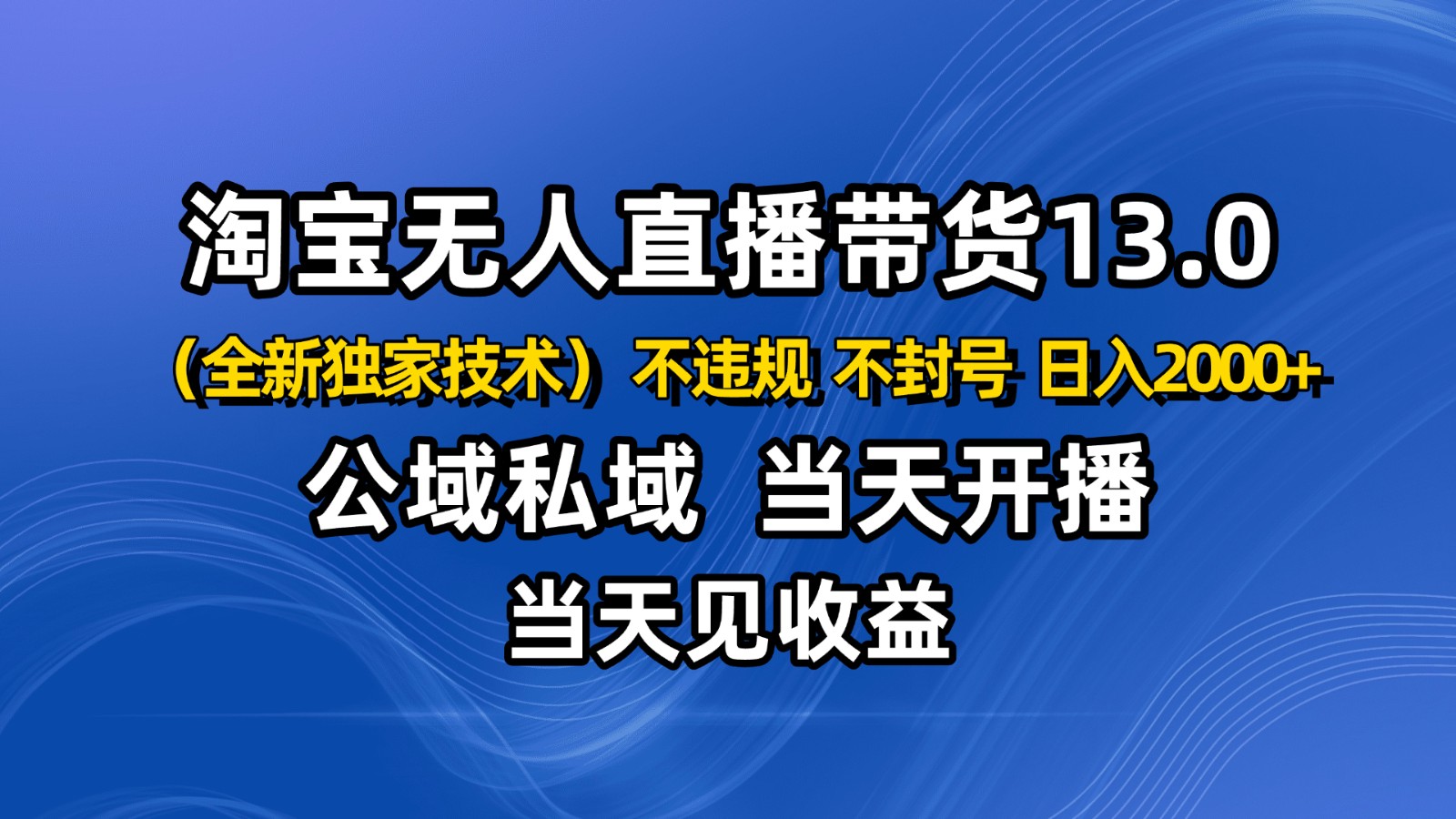 淘宝无人直播13.0，公域私域技术，不封号，不违规 布局下半年旺季赛道，日入2000+-第1张图片-我要自学网
