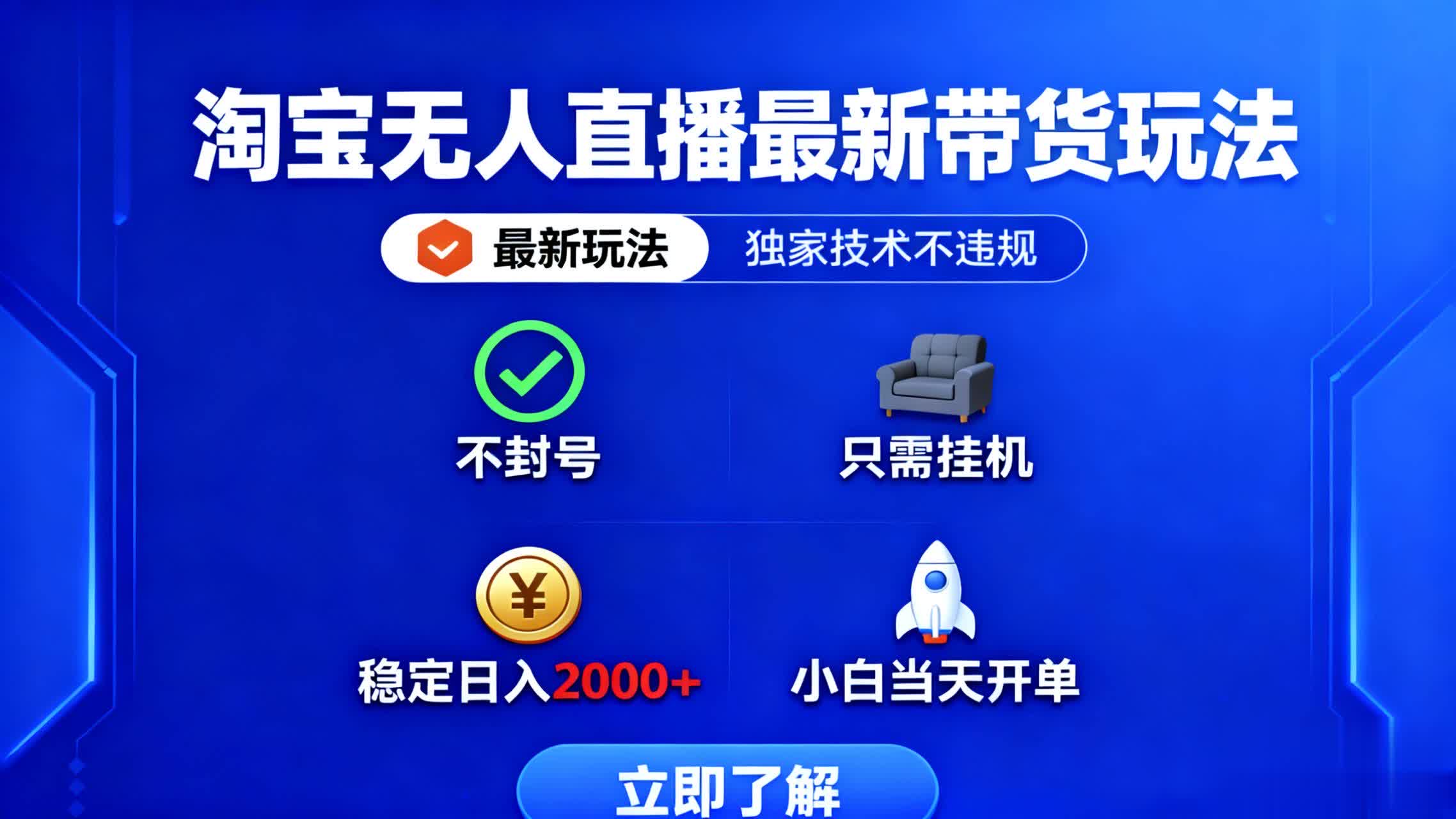 淘宝无人直播最新带货最新玩法, 独家技术不违规,也不封号,只需要挂…-第1张图片-我要自学网 淘宝无人直播最新带货最新玩法, 独家技术不违规,也不封号,只需要挂…-第1张图片-我要自学网