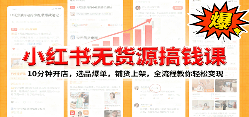 小红书无货源爆单课：10分钟开店，选品爆单，铺货上架，全流程教你轻松变现-第1张图片-我要自学网