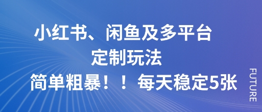 小红书、闲鱼及多平台定制玩法简单粗暴!每天稳定5张-第1张图片-我要自学网 小红书、闲鱼及多平台定制玩法简单粗暴!每天稳定5张-第1张图片-我要自学网