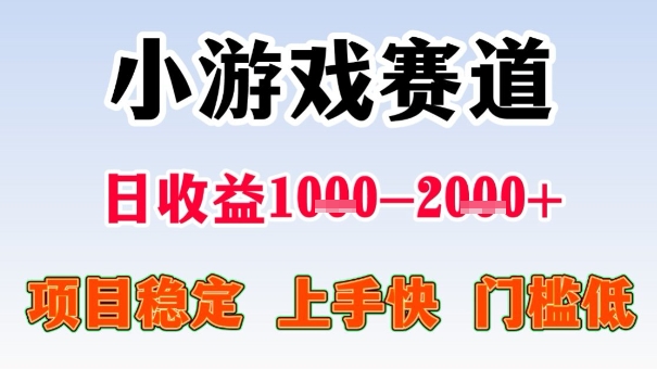 全年可变现项目,收益高,无门槛,小游戏赛道,一天收益1k+,一个月收入顶别人半年的工资【揭秘】-第1张图片-我要自学网 全年可变现项目,收益高,无门槛,小游戏赛道,一天收益1k+,一个月收入顶别人半年的工资【揭秘】-第1张图片-我要自学网