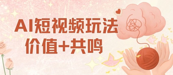 AI短视频玩法,价值+共鸣玩法,单号每天收益7张小白可玩,操作简单-第1张图片-我要自学网 AI短视频玩法,价值+共鸣玩法,单号每天收益7张小白可玩,操作简单-第1张图片-我要自学网