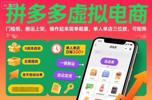 拼多多虚拟电商，门槛低，搬运上架，操作起来简单粗暴，单人单店三位数，可矩阵-第1张图片-我要自学网